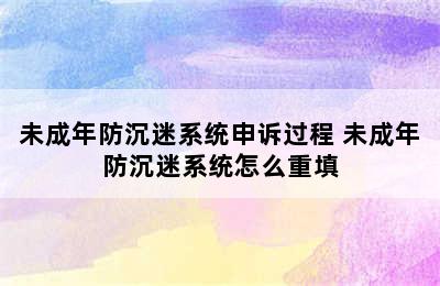 未成年防沉迷系统申诉过程 未成年防沉迷系统怎么重填